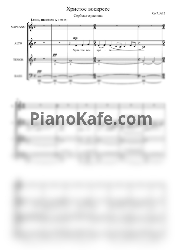 Ноты Хор Академии Культуры - Христос Воскресе (Op. 17, №12) - PianoKafe.com