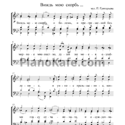 Ноты П. Григорьев - Виждь мою скорбь