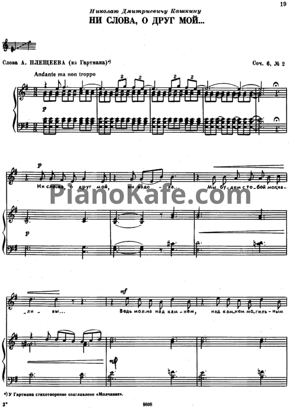Ноты П. Чайковский - Ни слова, о друго мой (Op. 1, №2) - PianoKafe.com