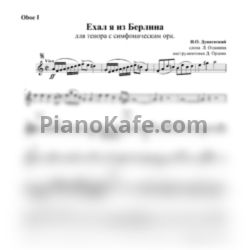 Ноты Исаак Дунаевский - Ехал я из Берлина (Партии инструментов) - предпросмотр