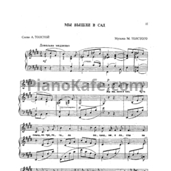 Ноты М. Толстой - Мы вышли в сад