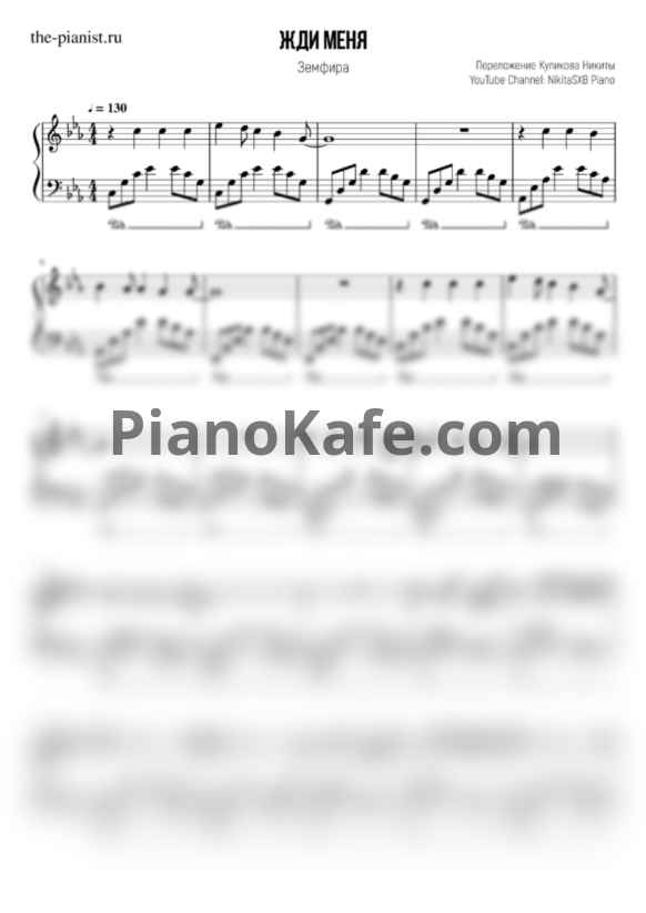 Ноты Земфира - Жди меня - PianoKafe.com