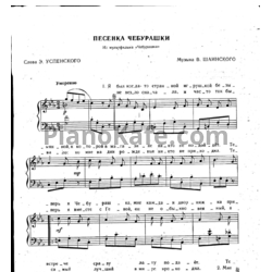 Ноты Владимир Шаинский - Песенка Чебурашки - предпросмотр