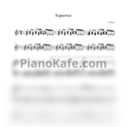 Ноты A-DESSA - Караочен (Кавер для баяна Владимира Костюка)