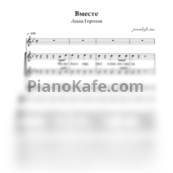 Ноты Леван Горозия - Вместе (Хоровая партитура) - предпросмотр