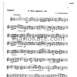 Ноты Н. Сидельников - Ночь приносит сны (Скрипка)