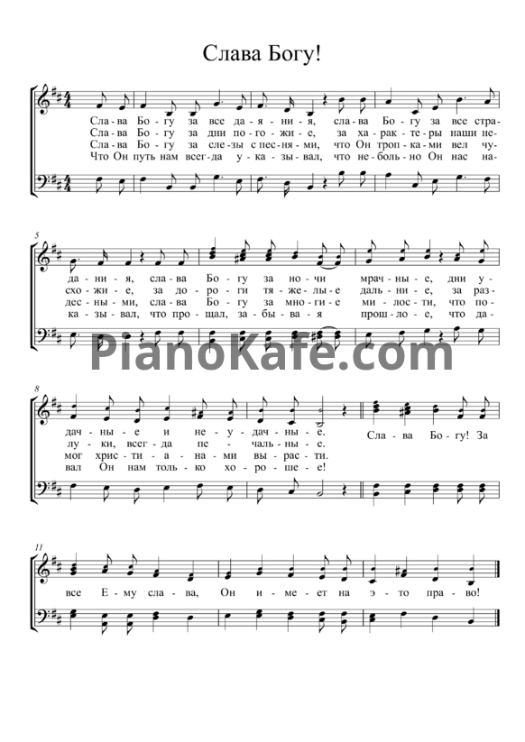 Ноты Группа Ковчег - Слава Богу! (Хоровая партитура) - PianoKafe.com
