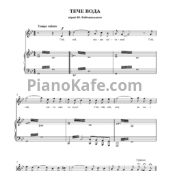 Ноты Игорь Поклад - Тече вода - предпросмотр