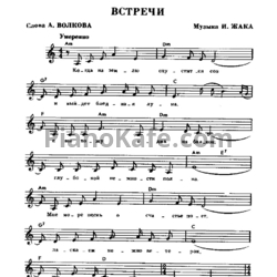 Ноты Клавдия Шульженко - Встречи - предпросмотр