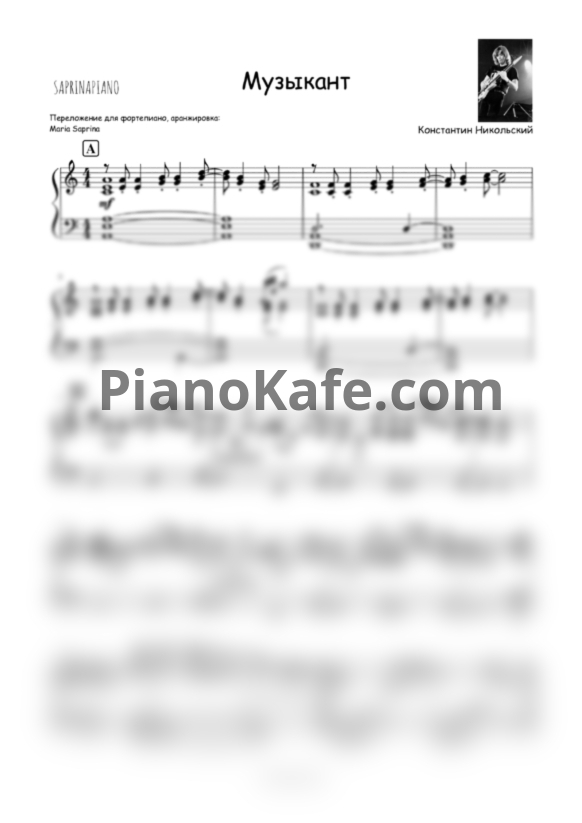 Ноты Константин Никольский - Музыкант (Переложение Марии Саприной) - PianoKafe.com