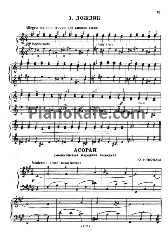 Ноты Ю. Николаев - Асорай (Эвенкийская народная мелодия) - PianoKafe.com