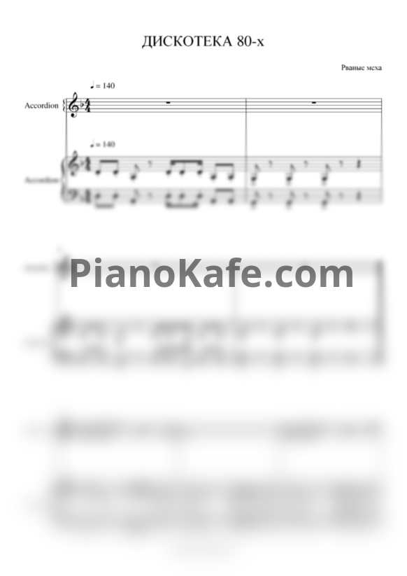 Ноты Рваные Меха - Дискотека 80-х (для 2 аккорденов/баянов) - PianoKafe.com