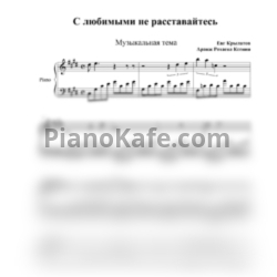 Ноты Евгений Крылатов - С любимыми не расставайтесь - предпросмотр