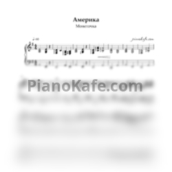 Ноты Монеточка - Америка (Аккомпанемент) - предпросмотр