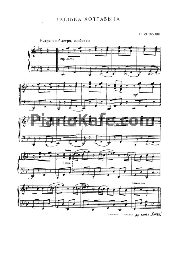 Ноты Н. Симонян - Полька Хоттабыча (для 2 фортепиано) - PianoKafe.com