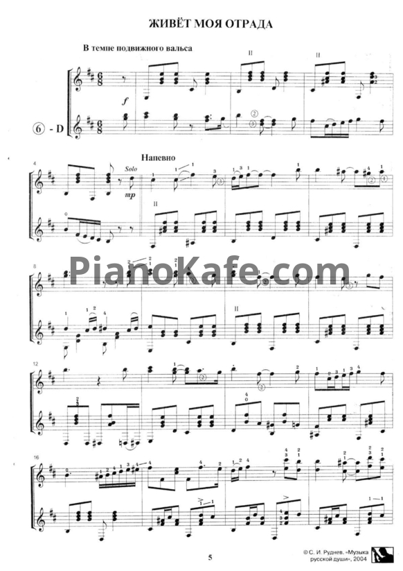 Ноты Сергей Руднев - Музыка русской души (Сборник нот для двух гитар) - PianoKafe.com