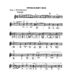 Ноты Александр Вертинский - Прощальный ужин - предпросмотр