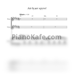 Ноты Хор "Великан" - Ай, будет круто!