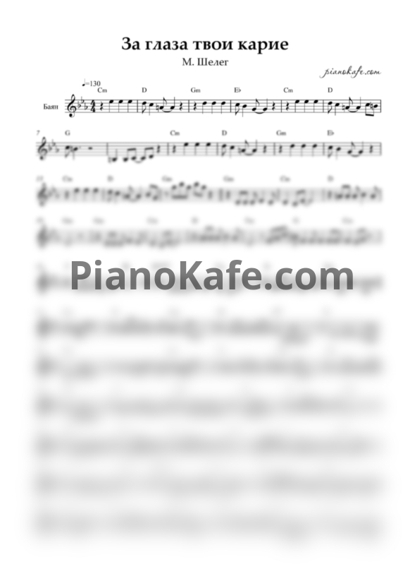 Ноты Михаил Шелег - За глаза твои карие (Переложение для баяна) - PianoKafe.com