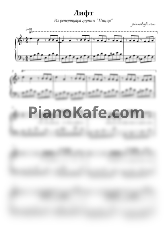Ноты Пицца - Лифт (Piano cover) - PianoKafe.com