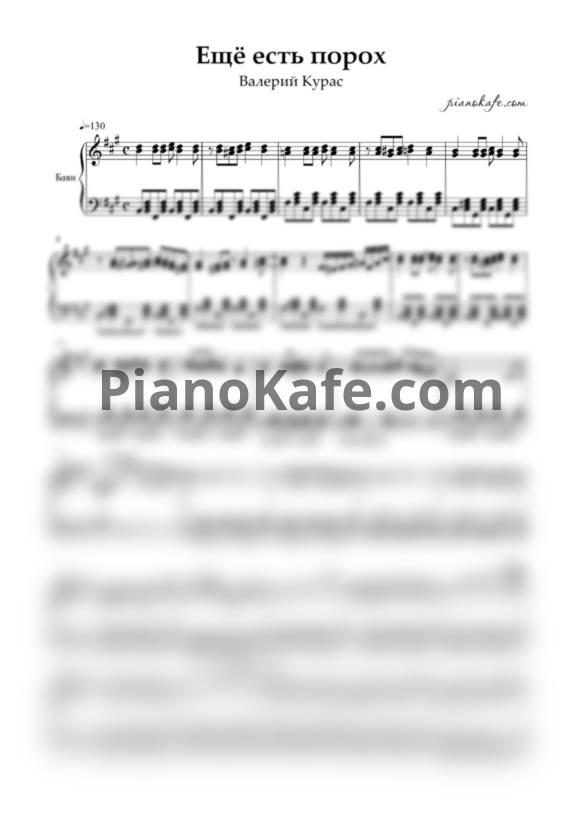 Ноты Валерий Курас - Есть еще порох (Переложение для баяна) - PianoKafe.com