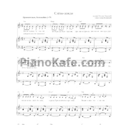 Ноты Наталия Власова - Слезы-дожди - предпросмотр