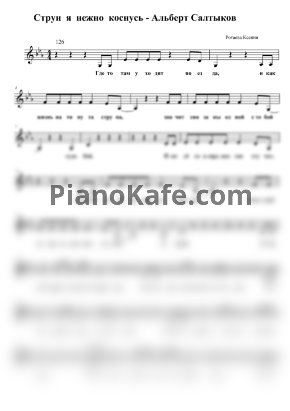 Ноты Альберт Салтыков - Струн я нежно коснусь - PianoKafe.com
