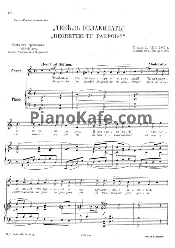 Ноты Цезарь Кюи - Тебе ль оплакивать (Op. 5 №6) - PianoKafe.com
