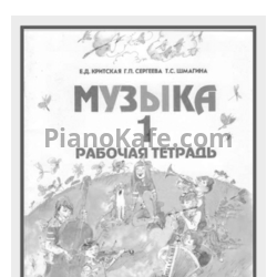 Ноты Е.Д. Критская, Г.П. Сергеева, Т.С. Шмагина - Музыка. 1 рабочая тетрадь