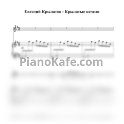 Ноты Евгений Крылатов - Крылатые качели (для голоса и фортепиано) - предпросмотр