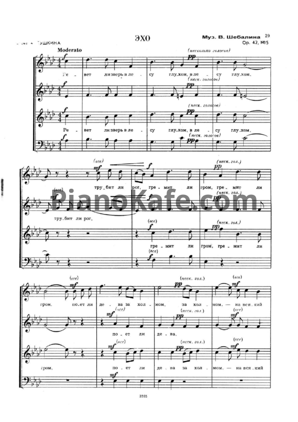 Ноты Виссарион Шебалин - Эхо (Op. 42, №5) - PianoKafe.com