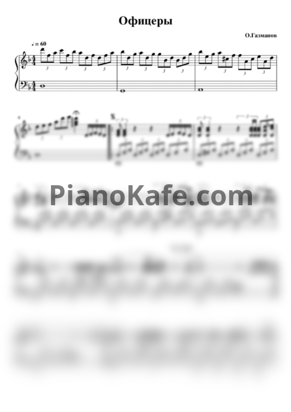 Ноты Олег Газманов - Офицеры (Версия 2) - PianoKafe.com