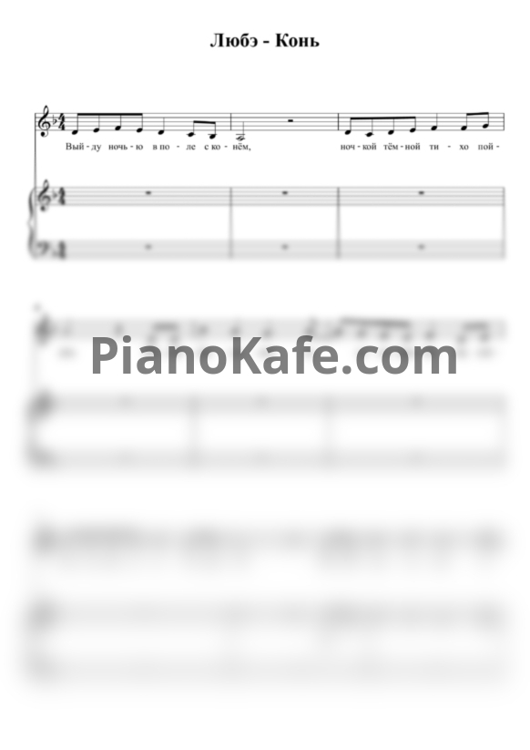 Ноты Любэ - Конь (для голоса и фортепиано) - PianoKafe.com