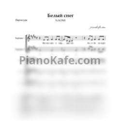 Ноты NAOMI - Белый снег (Хоровая партитура) - предпросмотр