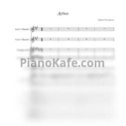 Ноты Мария Полуянова - Дубки - предпросмотр