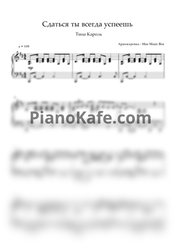Ноты Тина Кароль - Сдаться ты всегда успеешь (Версия 2) - PianoKafe.com
