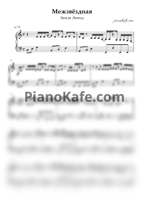 Ноты Земля Легенд - Межзвёздная - PianoKafe.com