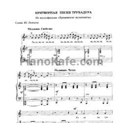 Ноты Геннадий Гладков - Притворная песня трубадура - предпросмотр