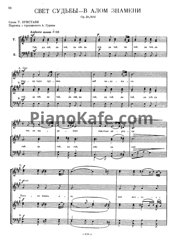 Ноты Мераб Парцхаладзе - Свет судьбы - в алом знамени (Op. 28 №10) - PianoKafe.com