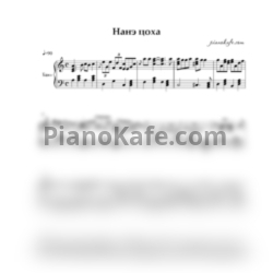 Ноты Нанэ цоха (Переложение для баяна) - предпросмотр