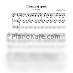 Ноты Е. Фомин - Пляска фурий (Переложение для органа) - предпросмотр