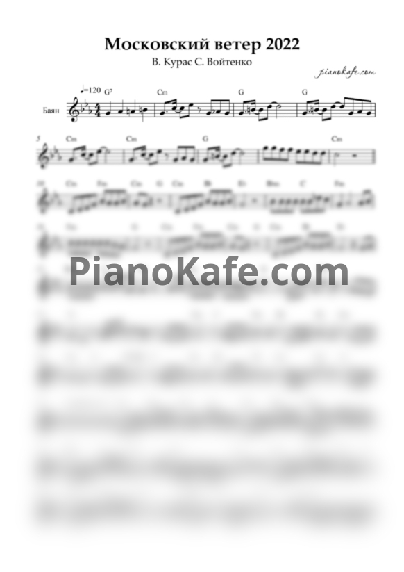 Ноты В. Курас С. Войтенко - Московский ветер (Переложение для баяна) - PianoKafe.com