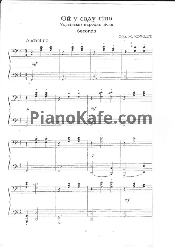 Ноты Жанна Колодуб - Ой у саду сiно (для 2 фортепиано) - PianoKafe.com