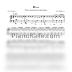 Ноты Женя Трофимов и Комната культуры - Ночь