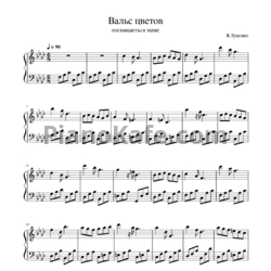 Ноты Я. Луценко - Вальс цветов (Посвящается маме) - предпросмотр