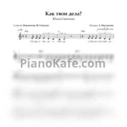 Ноты Юлия Савичева - Как твои дела? - предпросмотр