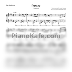 Ноты Земфира - Пальто - предпросмотр