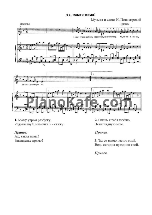 Ноты И. Пономарева - Ах, какая мама! - PianoKafe.com