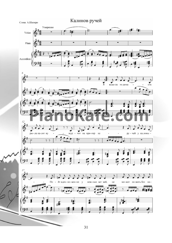 Ноты Владимир Пипекин - Калинов ручей - PianoKafe.com