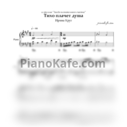 Ноты Ирина Круг - Тихо плачет душа (Piano cover) - предпросмотр